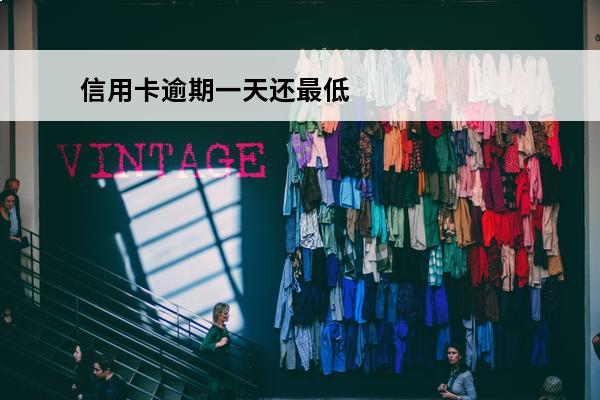 信用卡逾期一天还最低
 信用卡逾期一天还最低还款吗