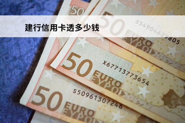 建行信用卡透多少钱
(建行卡信用卡利息一般多少)