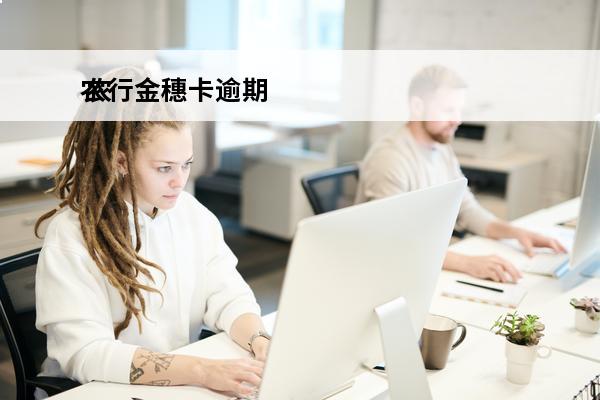 农行金穗卡逾期
 农行金穗卡逾期利息多少