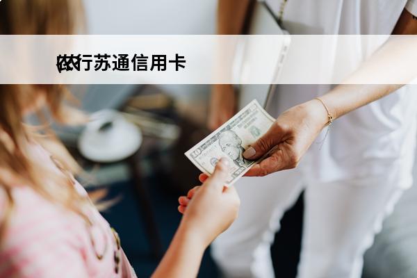 农行苏通信用卡
(农业银行苏通信用卡)