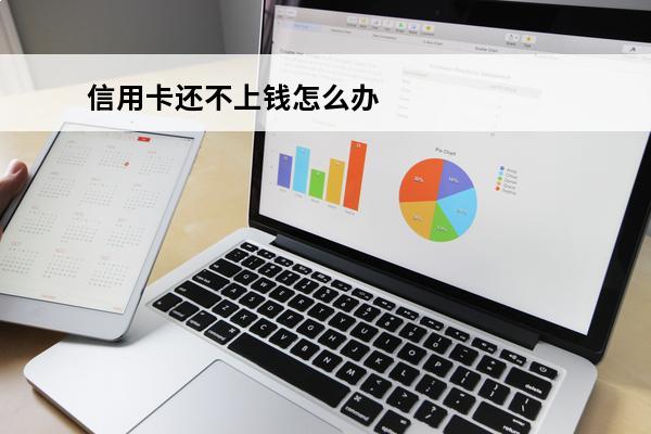 信用卡还不上钱怎么办