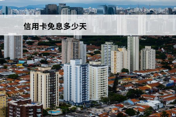 信用卡免息多少天
 