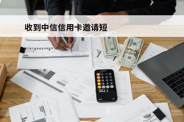 收到中信信用卡邀请短信
 中信银行给我发短信要我申请信用卡