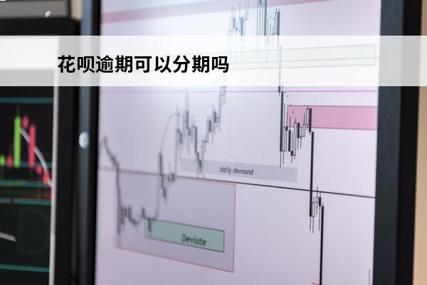花呗逾期可以分期吗
