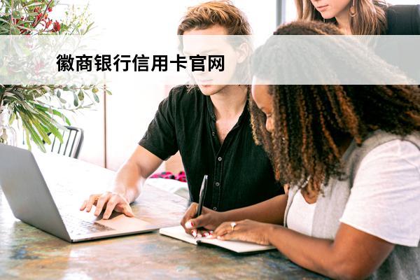 徽商银行信用卡官网
