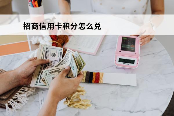 招商信用卡积分怎么兑