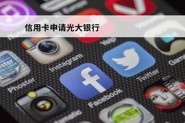 信用卡申请光大银行
