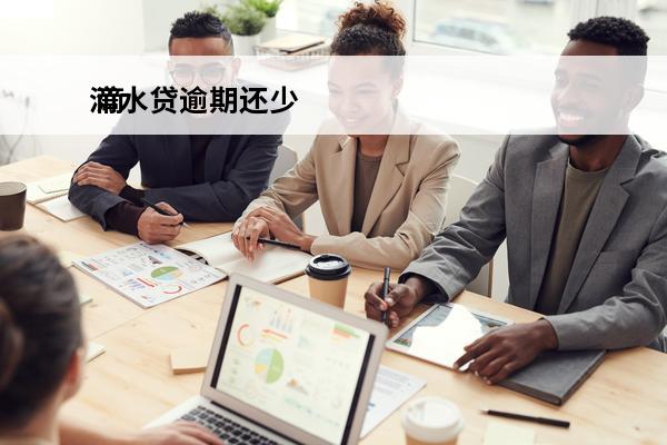 滴水贷逾期还少
 滴水贷逾期了100多天