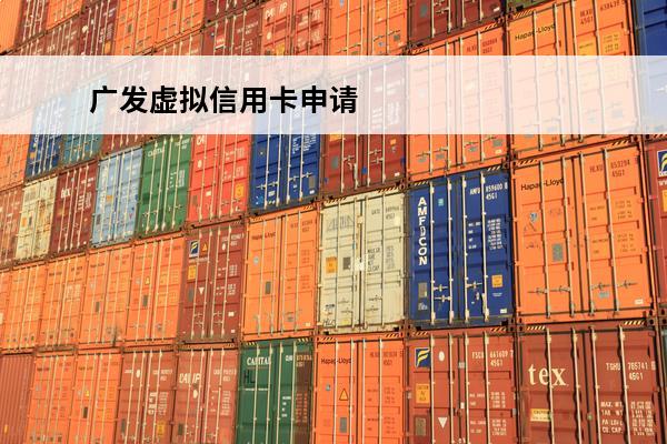 广发虚拟信用卡申请
