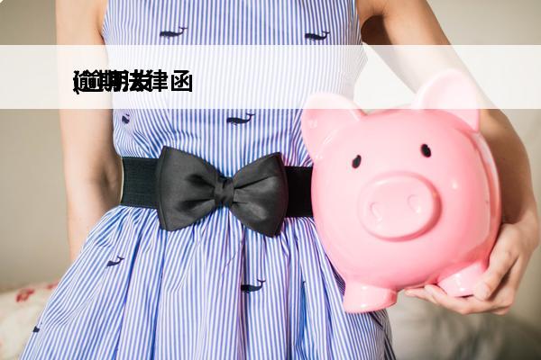 逾期法律函
(逾期发函)