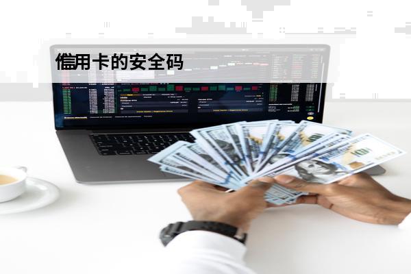 信用卡的安全码
 信用卡安全码怎么看