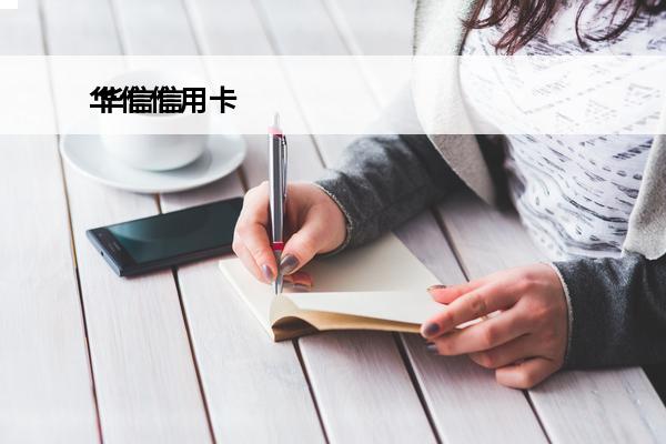 华信信用卡
 华信信用卡存在吗
