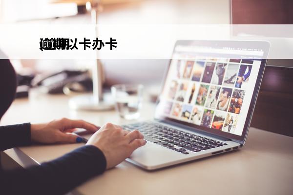 逾期以卡办卡
(逾期有卡是什么意思)