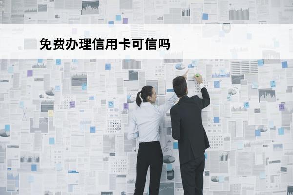 免费办理信用卡可信吗
 免费办信用卡骗局