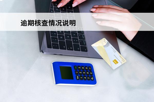 逾期核查情况说明
 逾期核查情况说明模板