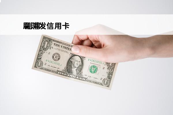 刷浦发信用卡
 刷浦发信用卡结算卡是浦发储蓄卡