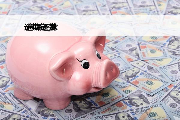 逾期还贷
 逾期还款后还能贷款吗
