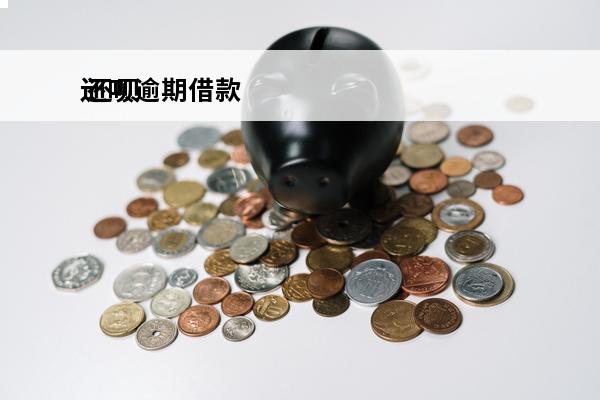还呗逾期借款
 还呗逾期几天会怎么样