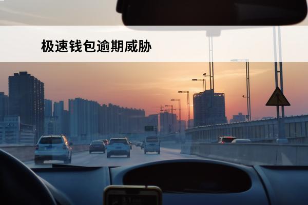 极速钱包逾期威胁
 极速钱包上征信吗2020年上征信吗
