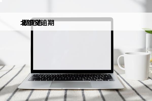 北银贷逾期
 银贷逾期会这样