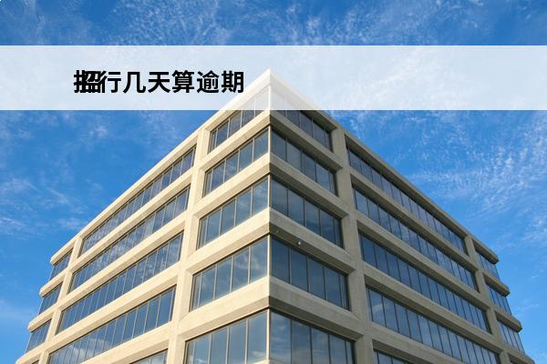 招行几天算逾期
 招商银行逾期几个小时