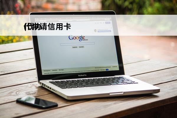 代申请信用卡
(代办的信用卡需要注意些什么)