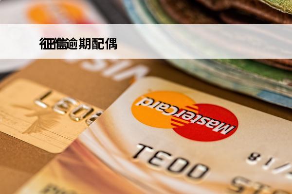征信逾期配偶
 征信有逾期配偶可以申请房贷吗