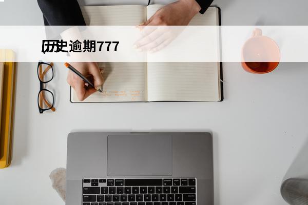 历史逾期777
(历史逾期严重怎么贷款)
