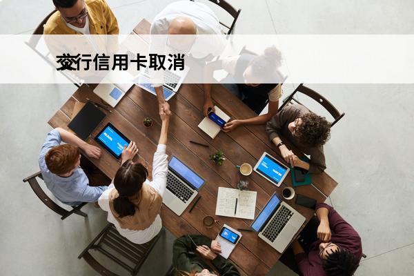 交行信用卡取消
 交行信用卡取消用卡无忧