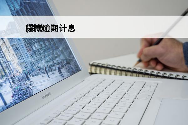 贷款逾期计息
(贷款逾期利息怎么计算公式)