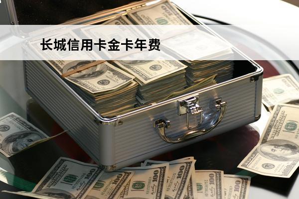 长城信用卡金卡年费
(长城人民币信用卡金卡)