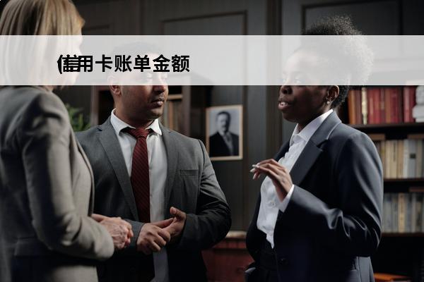 信用卡账单金额
(信用卡账单金额为负数,需要还钱吗)