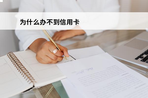 为什么办不到信用卡
(为什么办不出信用卡)