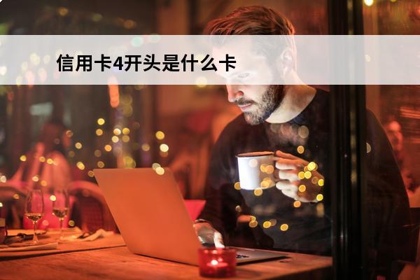 信用卡4开头是什么卡
(4开头和6开头的信用卡)