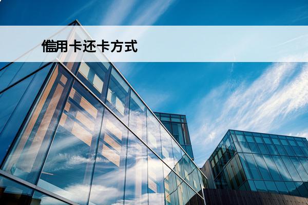 信用卡还卡方式
 信用卡如何还款