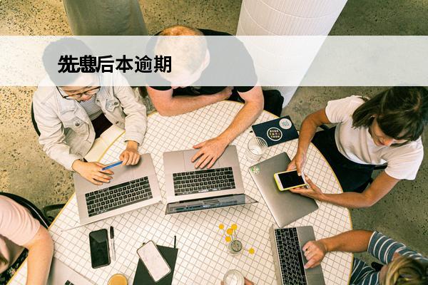 先息后本逾期
 先息后本逾期利息怎么算