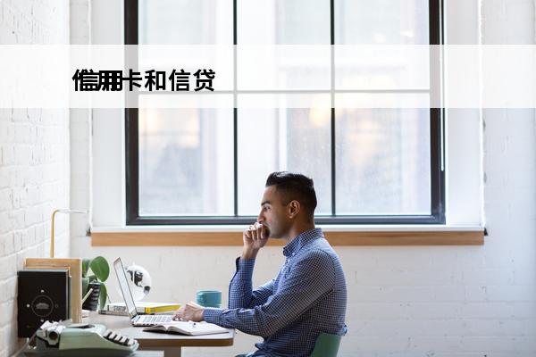 信用卡和信贷
 信用卡和信贷卡有什么区别