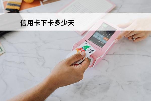 信用卡下卡多少天
(信用卡下卡)