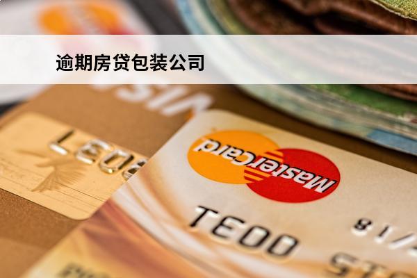 逾期房贷包装公司
 房贷逾期房产公司要收回房子怎么办