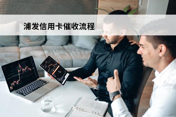 浦发信用卡催收流程
 浦发信用卡催收流程会不会通知到父母那边
