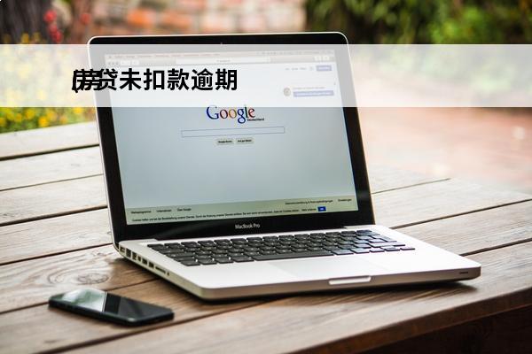 房贷未扣款逾期
(房贷没扣完,说我逾期了)
