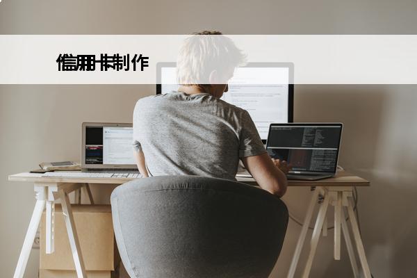 信用卡制作
 信用卡制作到寄出大概要几天