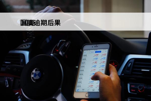 国美逾期后果
 国美逾期,但现在没钱还他会找当地的社区吗