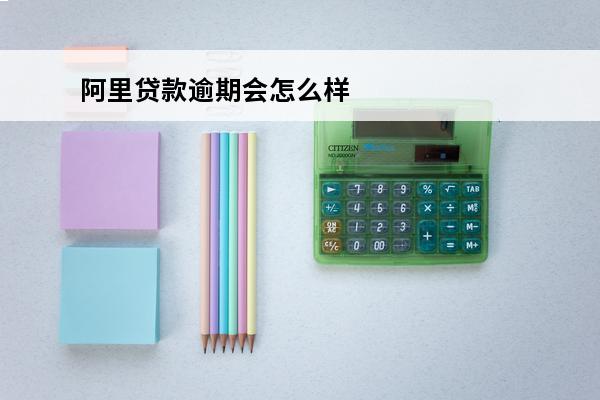 阿里贷款逾期会怎么样
(阿里信用贷款不还会有什么后果)