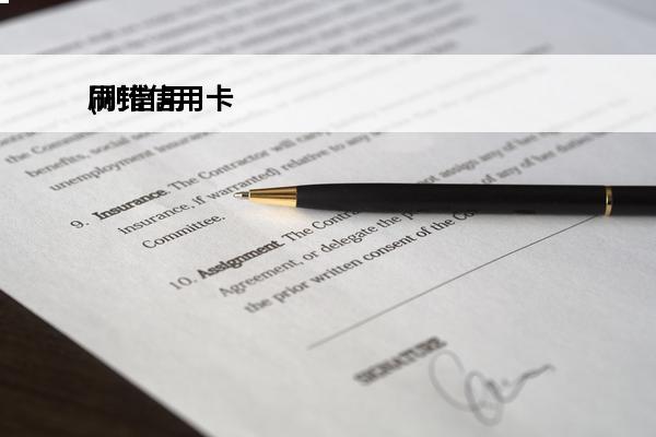 刷错信用卡
(刷信用卡刷错成储蓄卡)