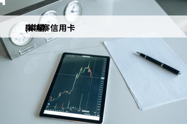 柬埔寨信用卡
(柬埔寨信用卡号码大全)