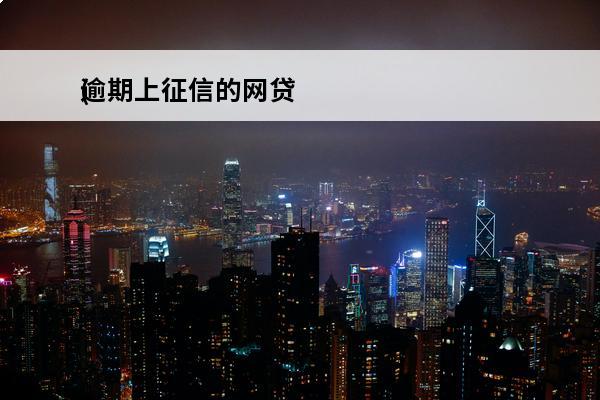 逾期上征信的网贷
(逾期上征信的网贷怎么办)