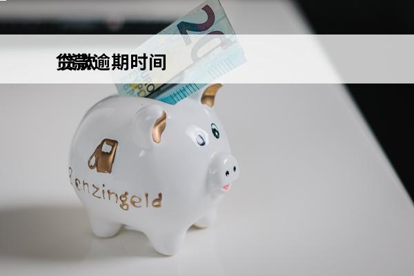 贷款逾期时间
 贷款逾期时间分类
