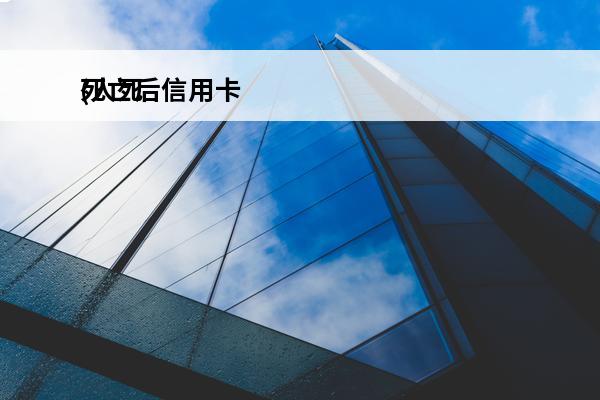 死亡后信用卡
(人死后信用卡不还会有什么后果)