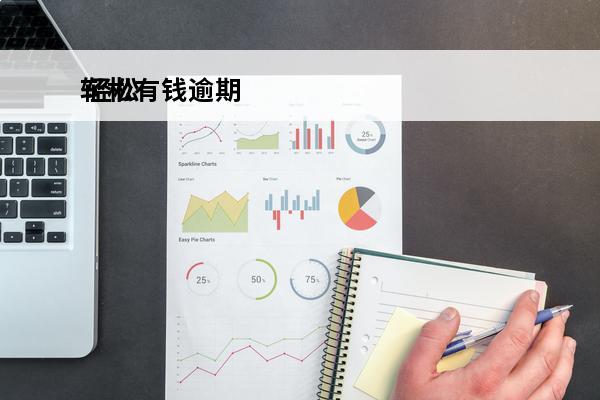 轻松有钱逾期
 轻松贷官网